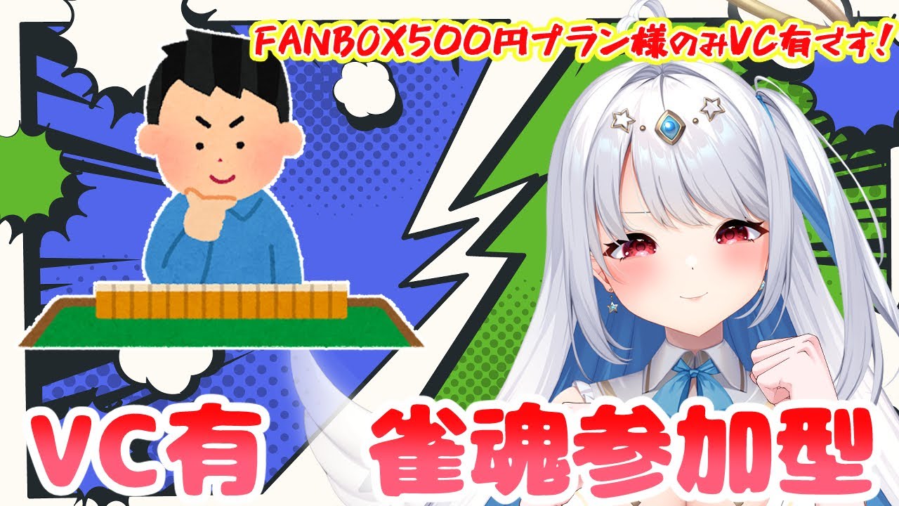 【雀魂参加型】 明日…天使は天界に帰ります。その前にみんなと一局打ちたい…！ ※FANBOX会員限定VC有！　#vtuber