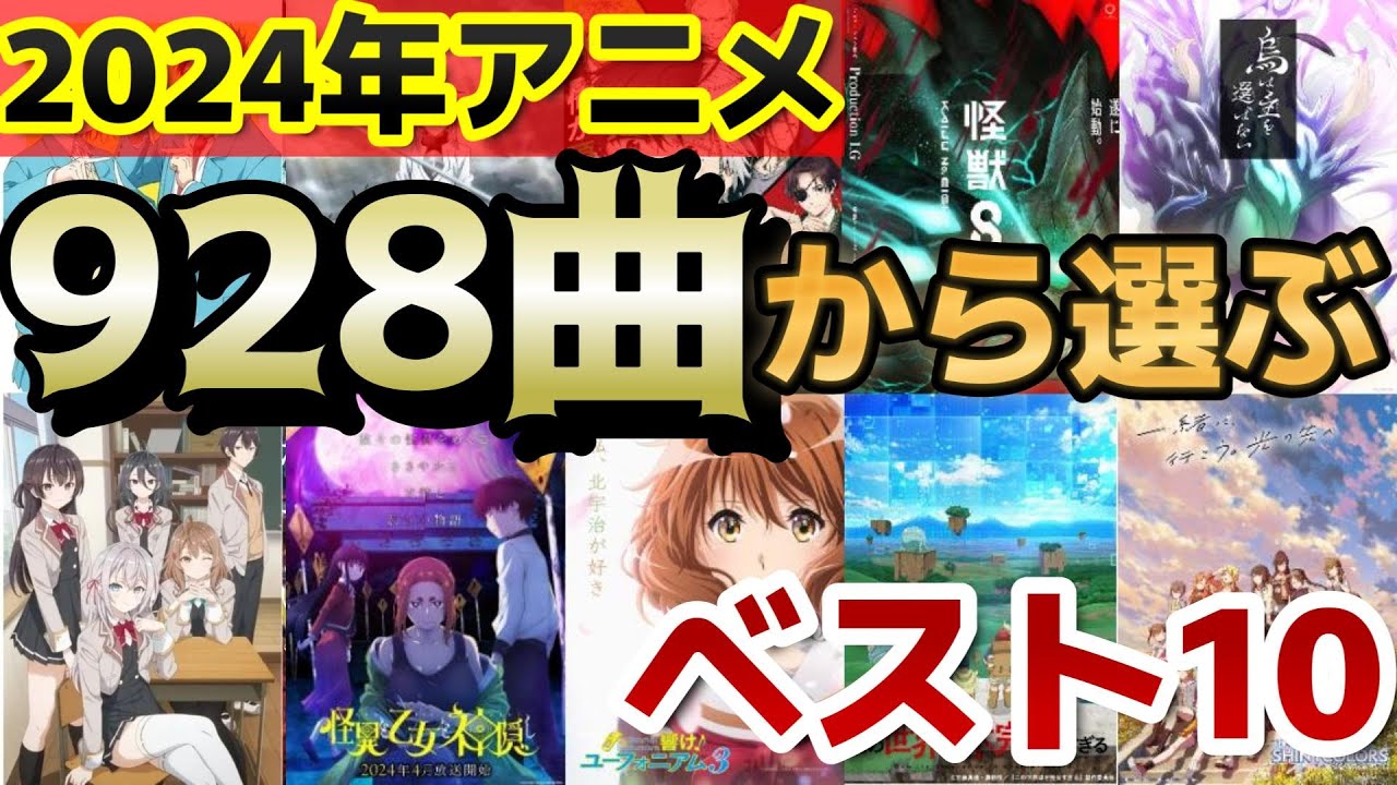 【アニソン決定版！】2024年アニメ928曲から選ぶ、個人的アニソンベスト10！！【異論は認めます】