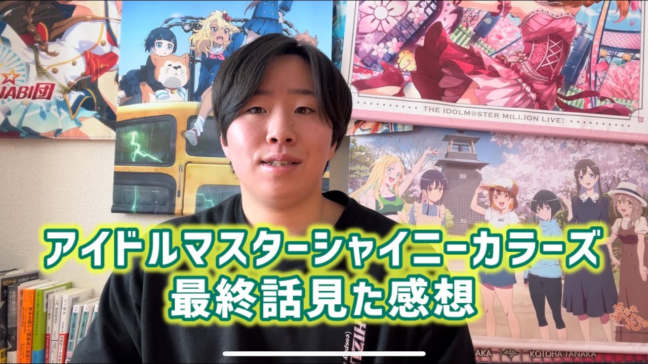 【最高の最終回】アイドルマスターシャイニーカラーズ最終話見た感想