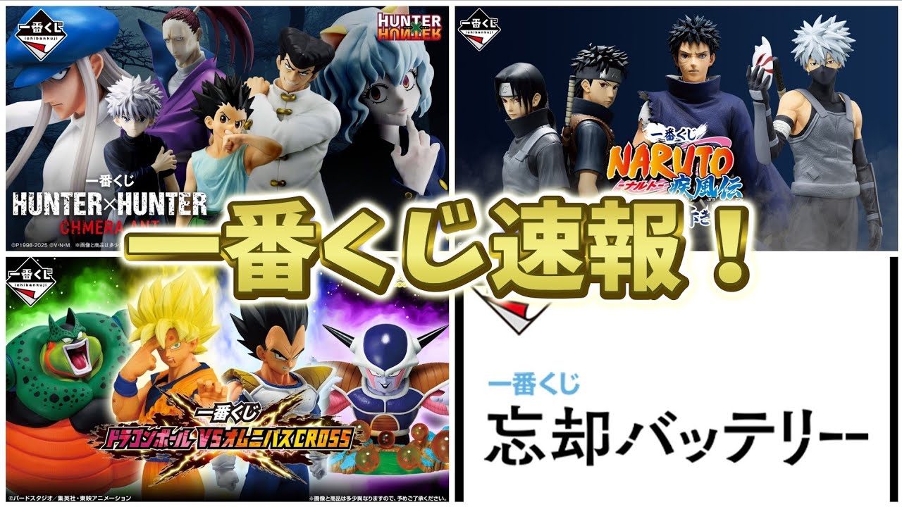 【一番くじ速報！】忘却バッテリー発売決定！ナルト全ラインナップ公開！