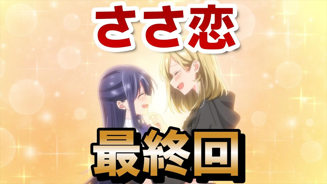 【ささやくように恋を唄う】最終回！11話、12話！最高によかった！ありがとう……本当にありがとう……！！【ささ恋】【2024年春アニメ】