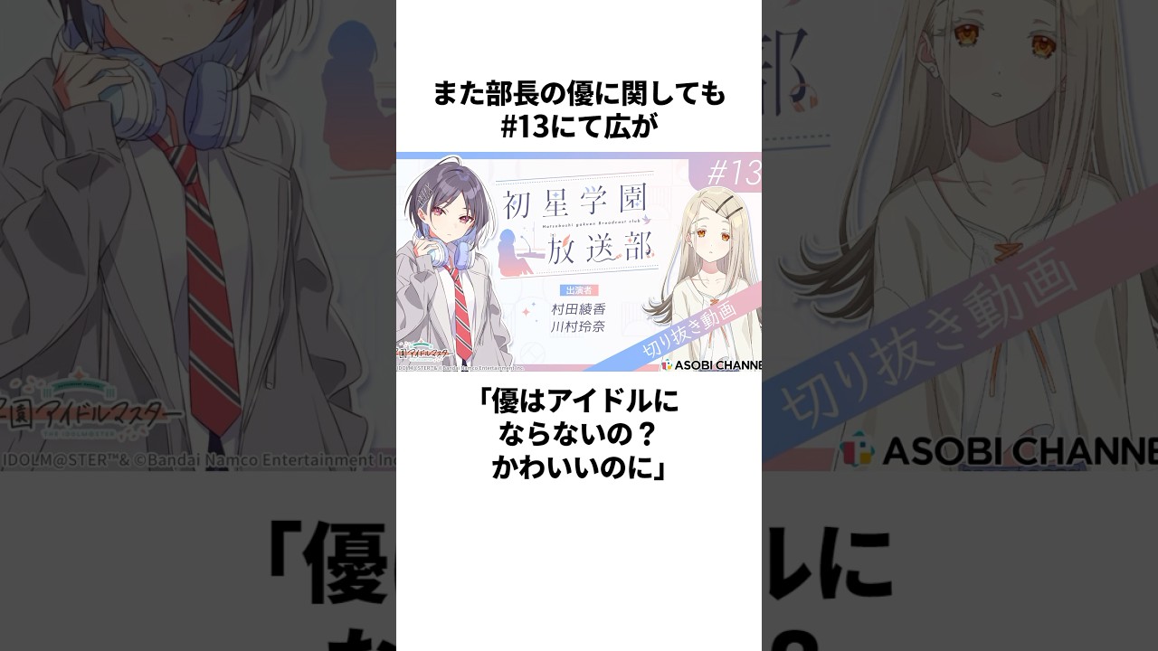 【ウラオモテ】初星学園放送部の必聴エピソード集　#学マス #学園アイドルマスター
