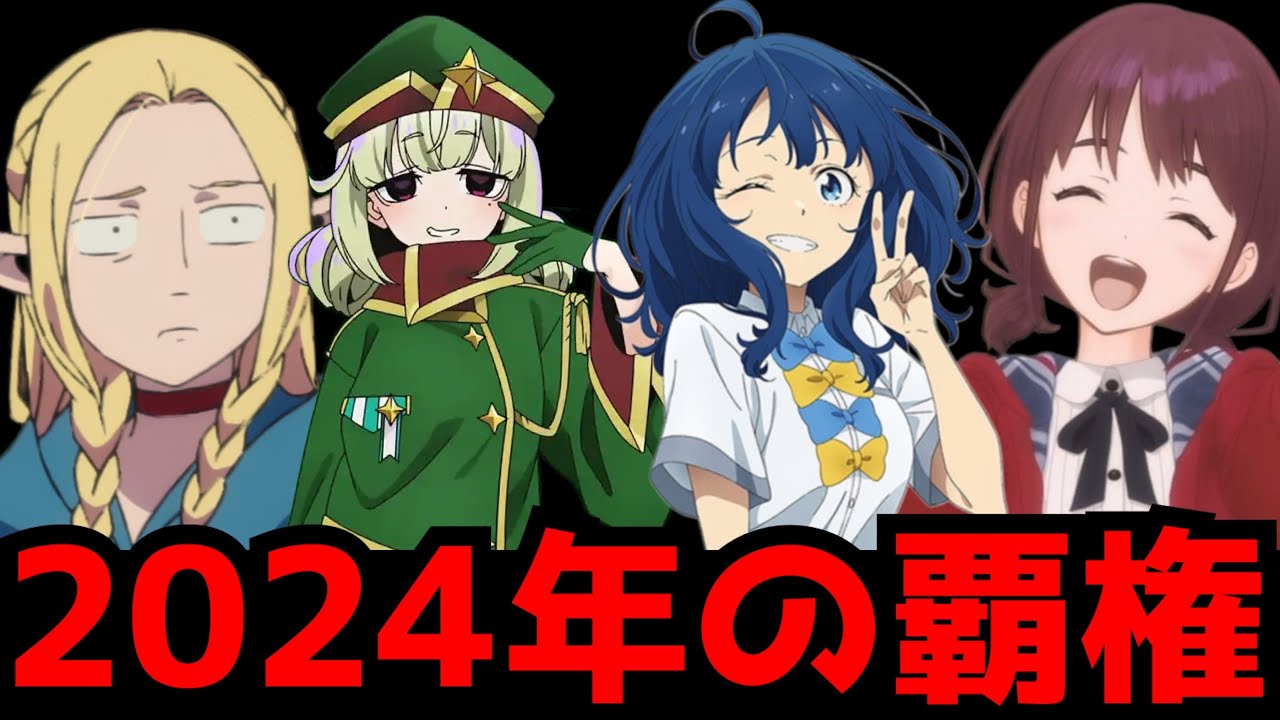 国内外から圧倒的支持を集め2024年のアニメシーンを大いに盛り上げた覇権アニメ【ガールズバンド、魔法少女にあこがれて、ダンジョン飯、負けヒロインが多すぎる！、バーンブレイバーン、ダンダダン】