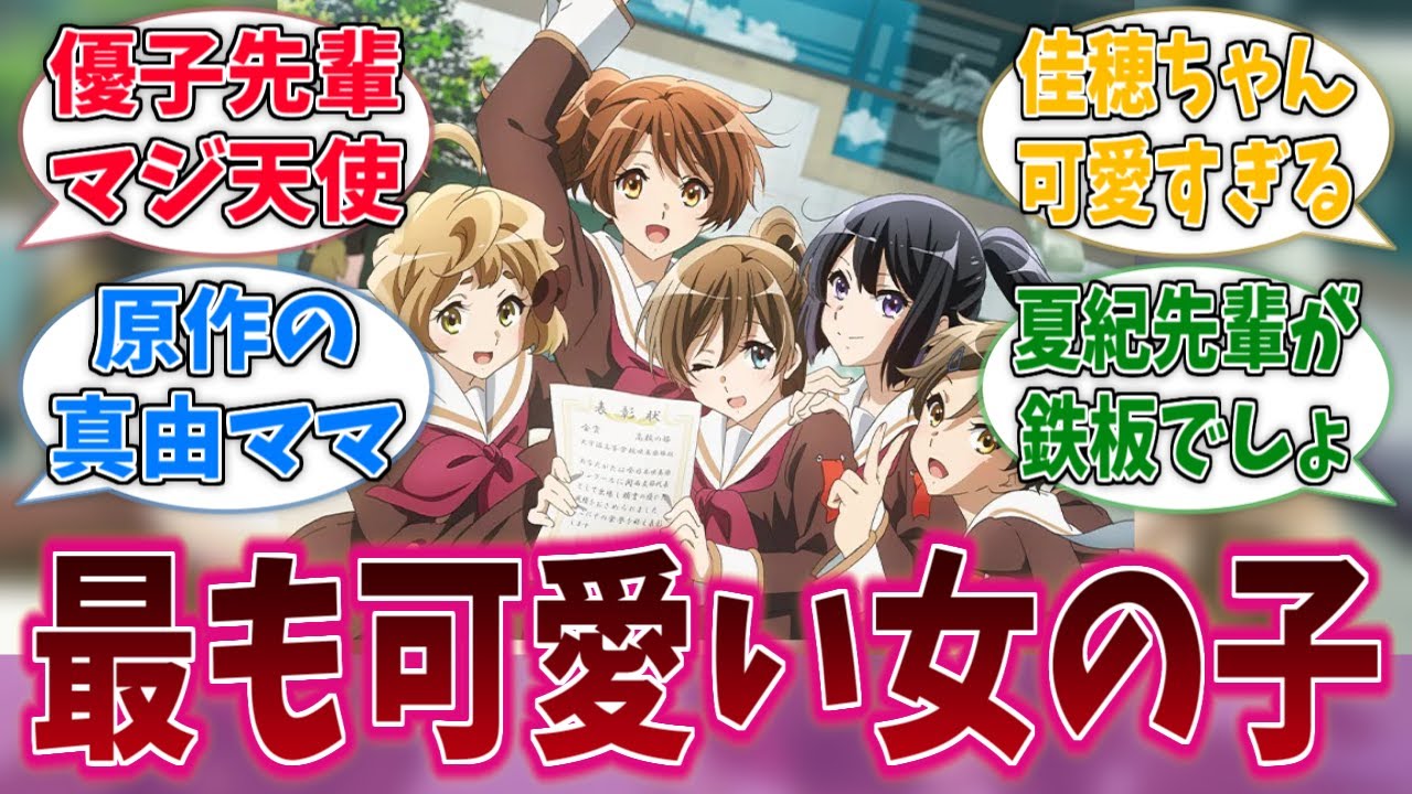 【響け！ユーフォニアム】作中で１番可愛い女の子といえば誰？に対するネットの反応集【アニメ反応集】