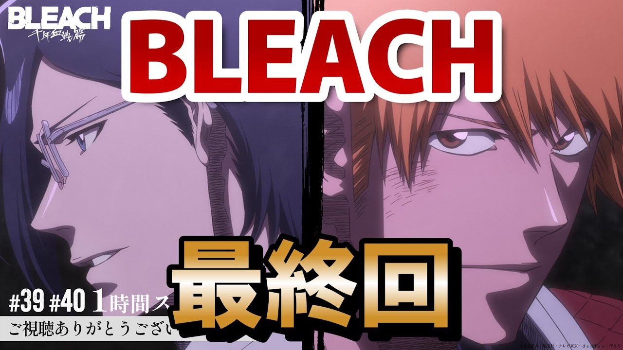 【『BLEACH 千年血戦篇 -相剋譚-』】最終回！第3シリーズ ！40話！夜一さん最高！作画終始良くて良い！【Thousand Year Blood War　BLEACH TYBW】