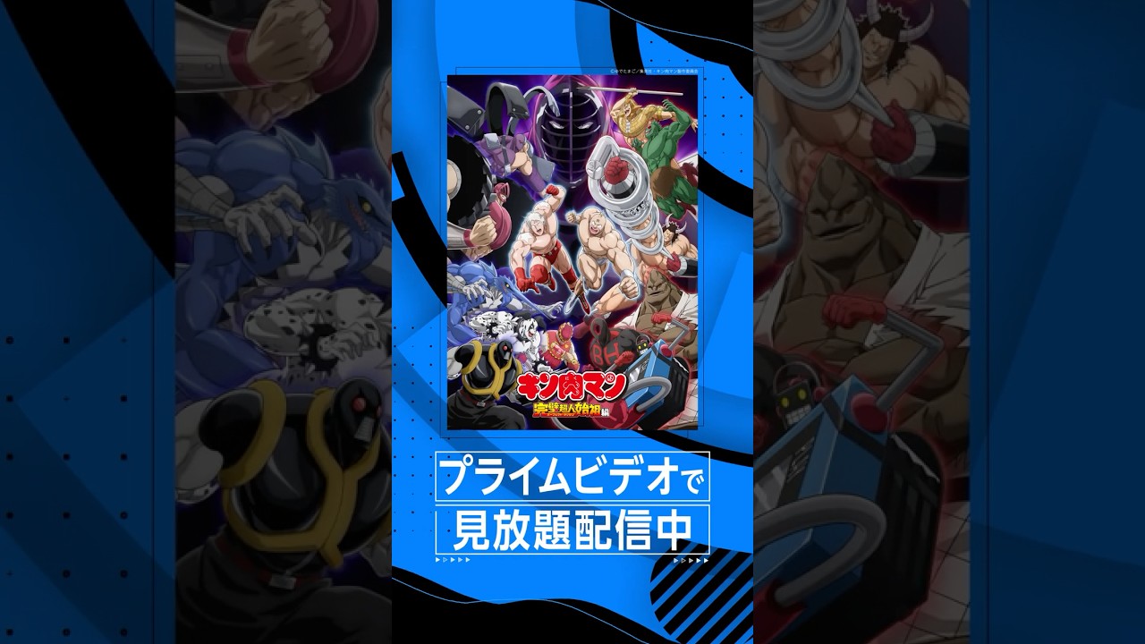 『キン肉マン 完璧超人始祖編』シーズン1 プライムビデオで見放題配信中💪 #キン肉マン #アニメ #anime #プライムビデオ #アマプラ