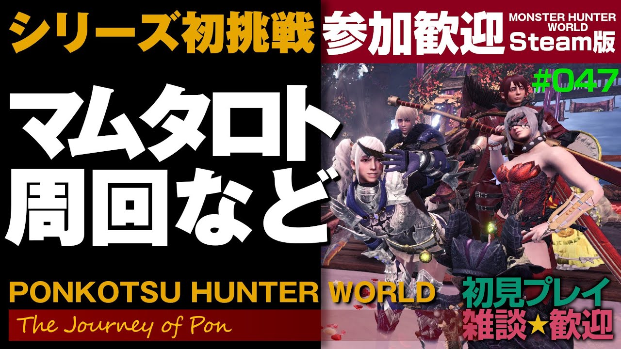 🔴[MHW:IB /Steam版・参加可能]シリーズ初挑戦！MHW.RE:47日目 みんなでいろいろ遊ぼう（マムタロト周回ほか）[Monster Hunter World: Iceborne]