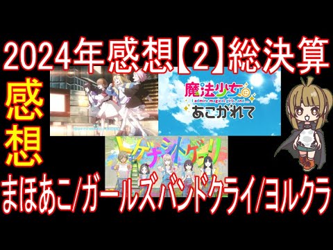 2024年感想【2】総決算 魔法少女にあこがれて ガールズバンドクライ 夜のクラゲは泳げない