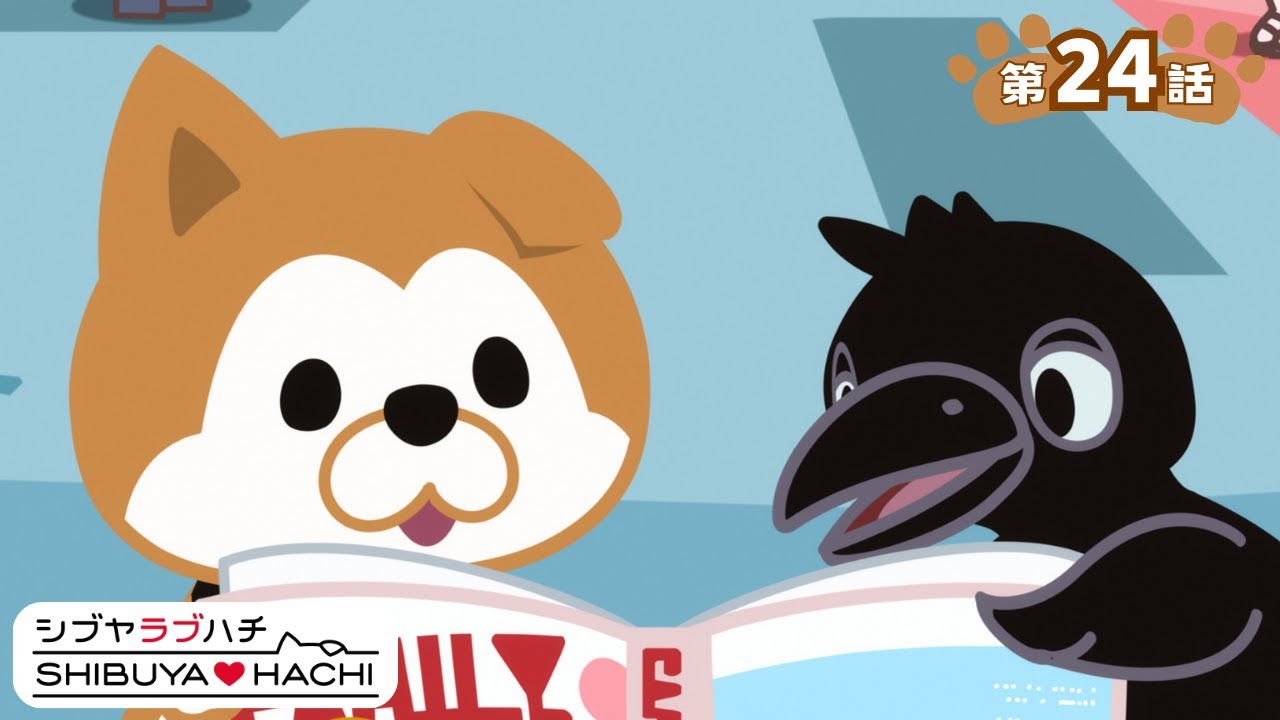 アニメ『SHIBUYA♡HACHI』第24話「本が落ちてた」