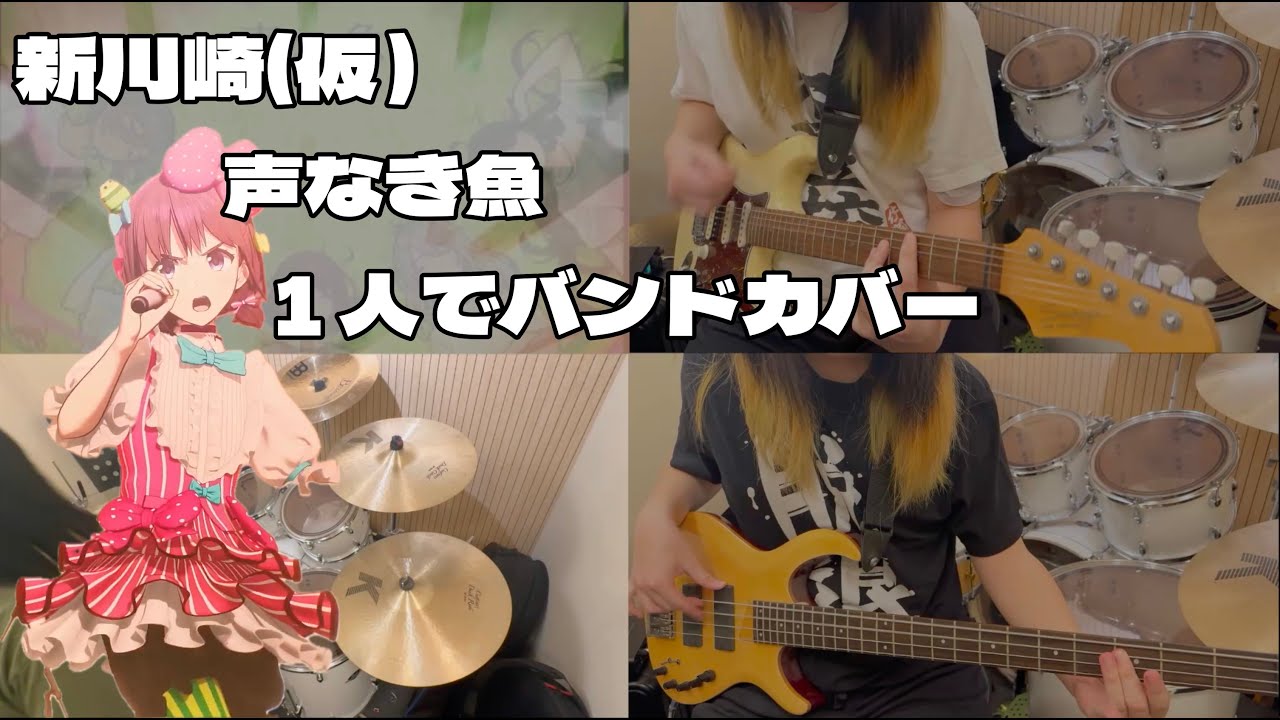[Self band cover] ガールズバンドクライ/ 新川崎(仮) - 声なき魚