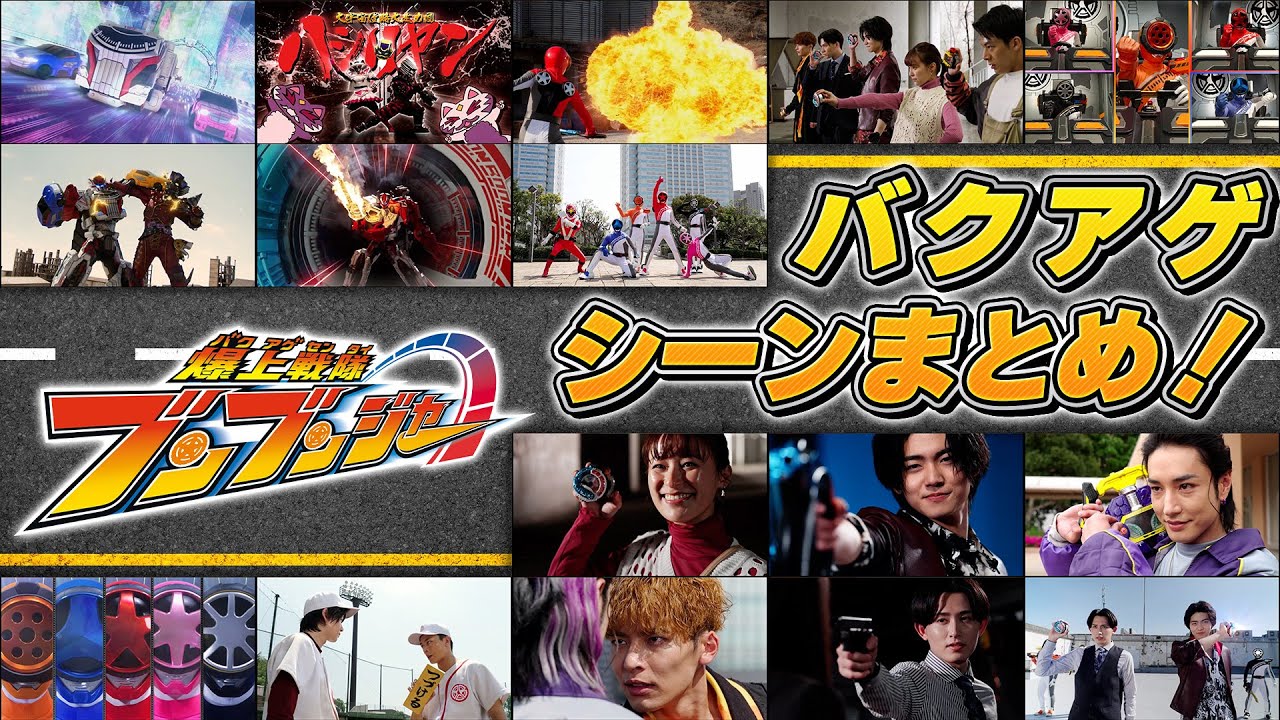 「ブンブンジャー」バクアゲシーンまとめ！