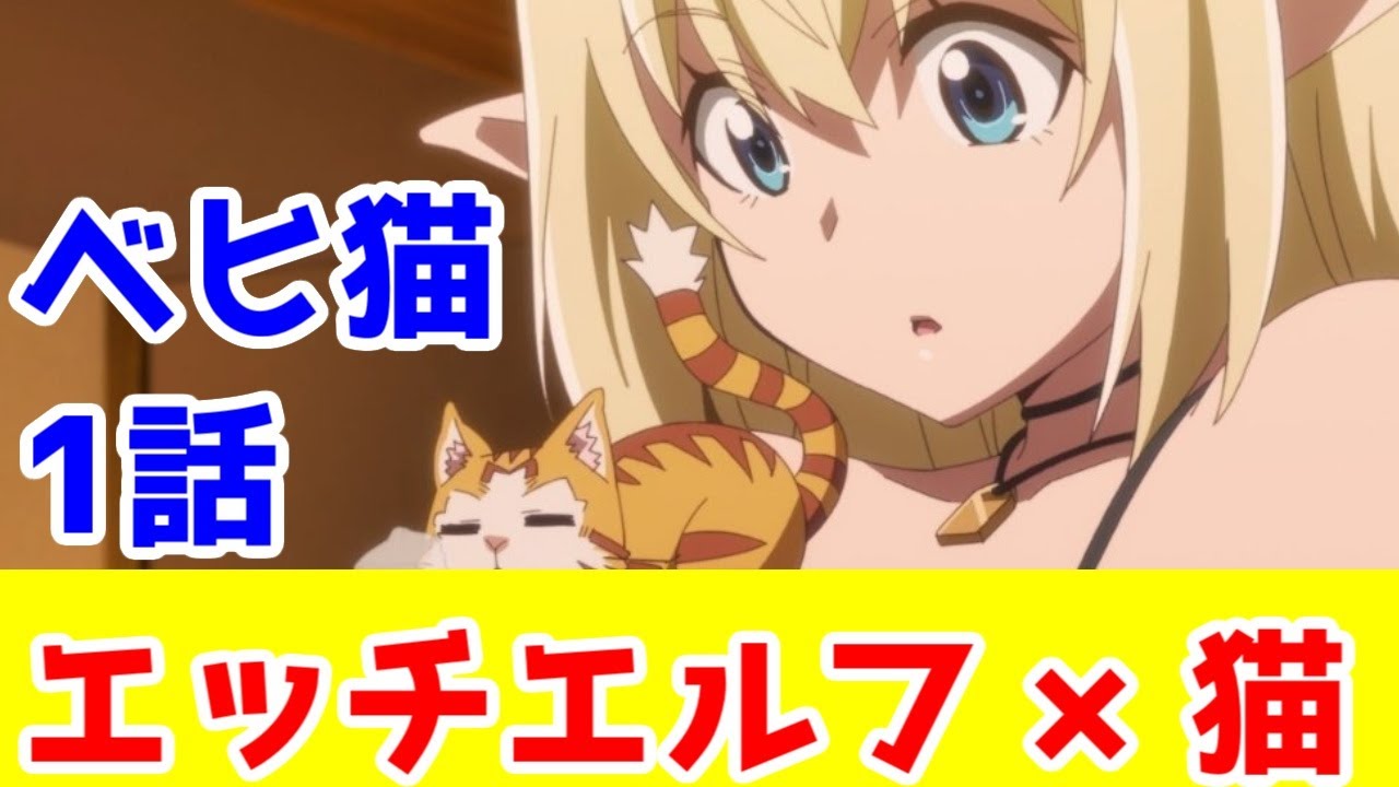 【エッチなエルフ】「ベヒ猫」アニメ1話レビュー【Sランクモンスターの《ベヒーモス》だけど、猫と間違われてエルフ娘の騎士として暮らしてます】【2025年冬アニメ】