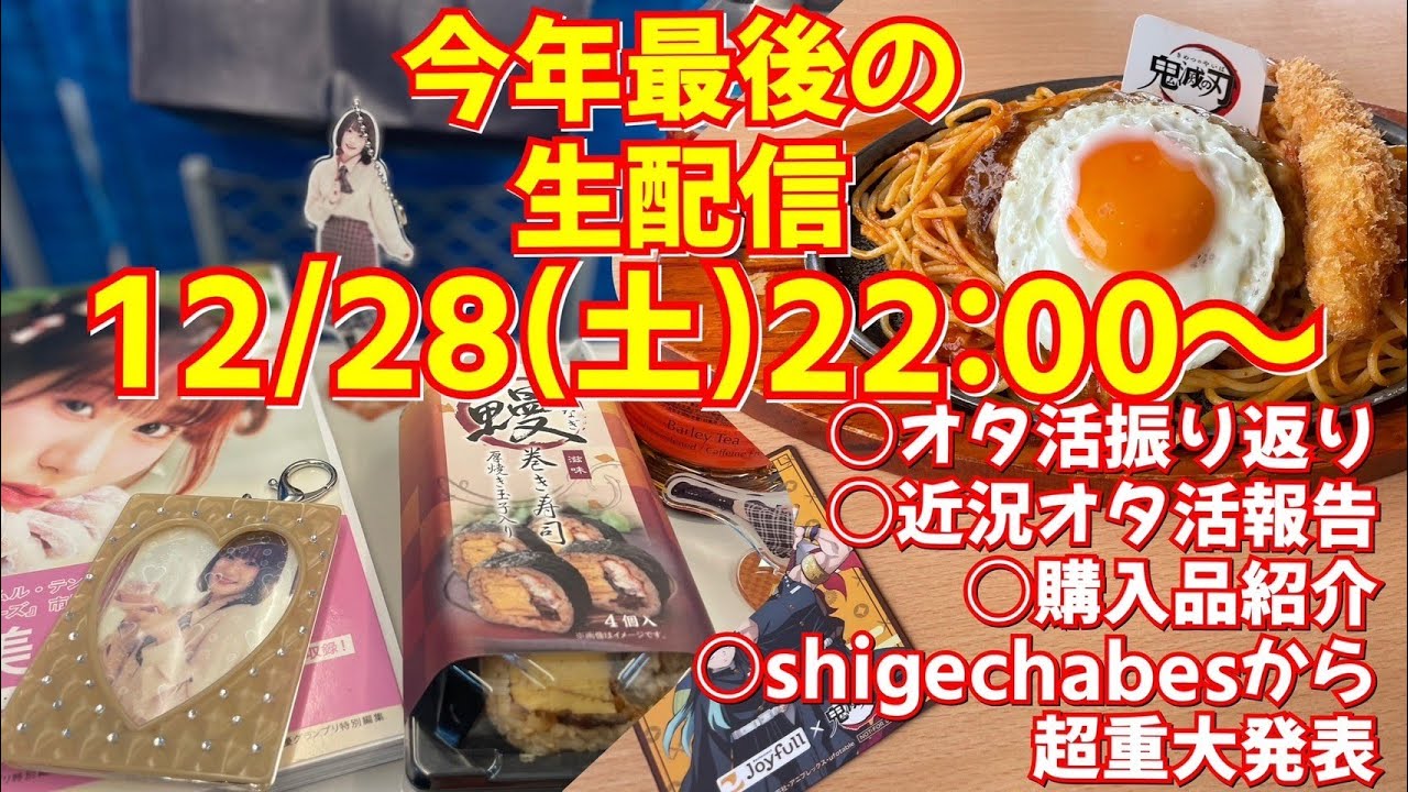 【生配信】今年最後の生配信！めっちゃ盛りだくさんです！振り返りや近況オタ活報告など