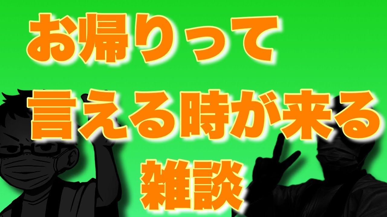 【ただいま】おかえりって言える時が来る【おかえり】