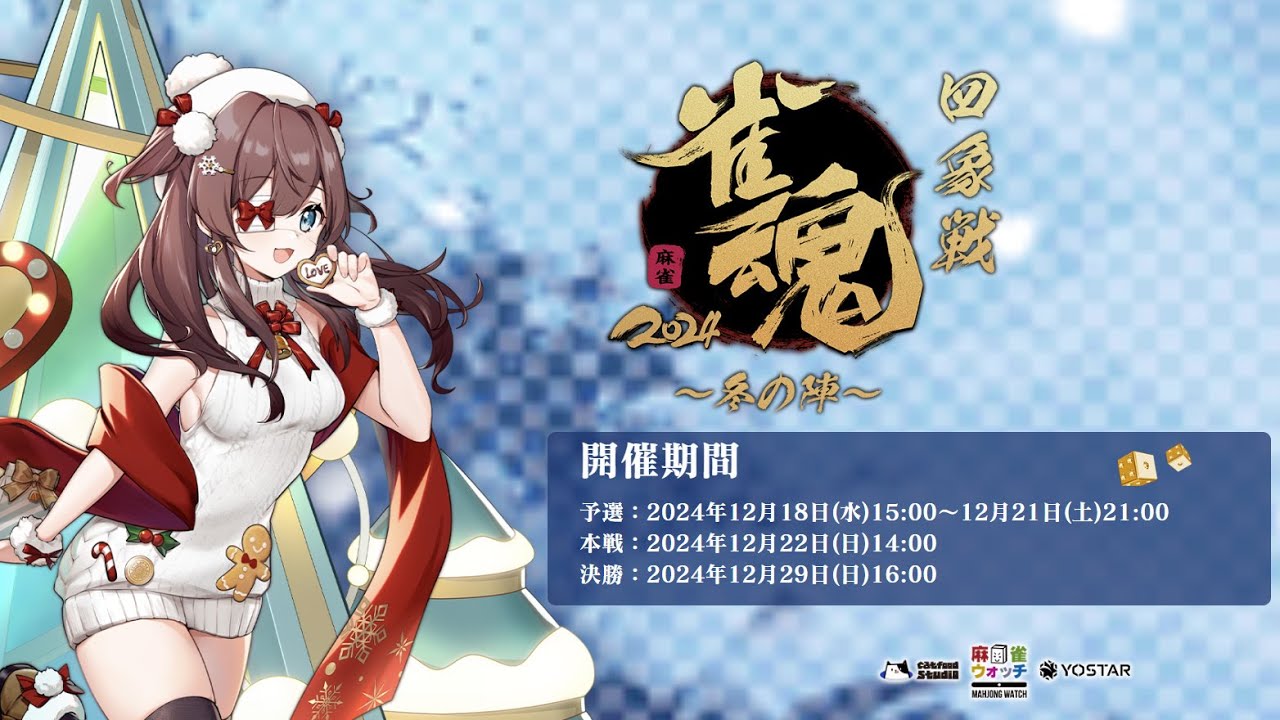 【雀魂 公式戦決勝】2024四象戦 冬の陣