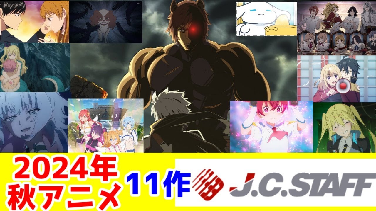 【1クールで11本！】JCSTAFFさんの2024年秋アニメ11本アニメレビュー【ダンまち・魔王2099・マジルミエ・FT・デュエマ・村井の恋】【やり竜・デリコ・にごリリ】【嫌いなのは〇〇〇〇だけ】