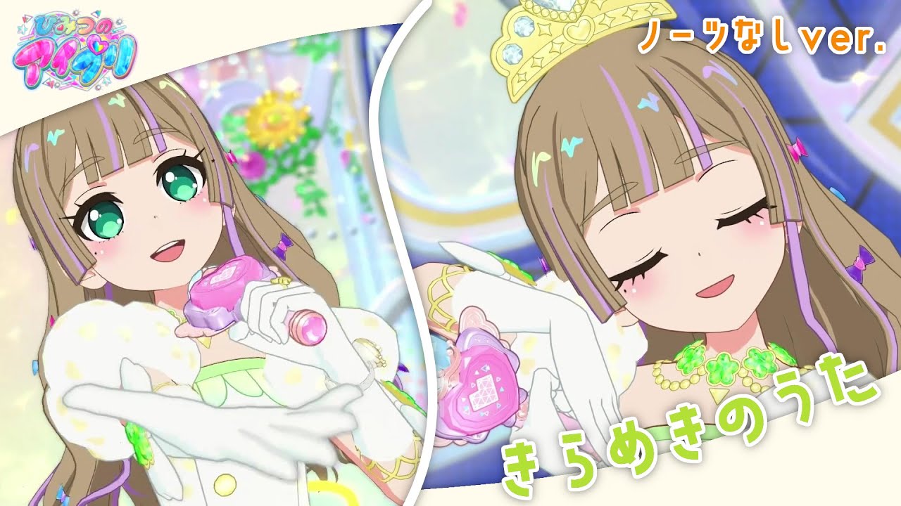 【MVモード】きらめきのうた【ひみつのアイプリ】