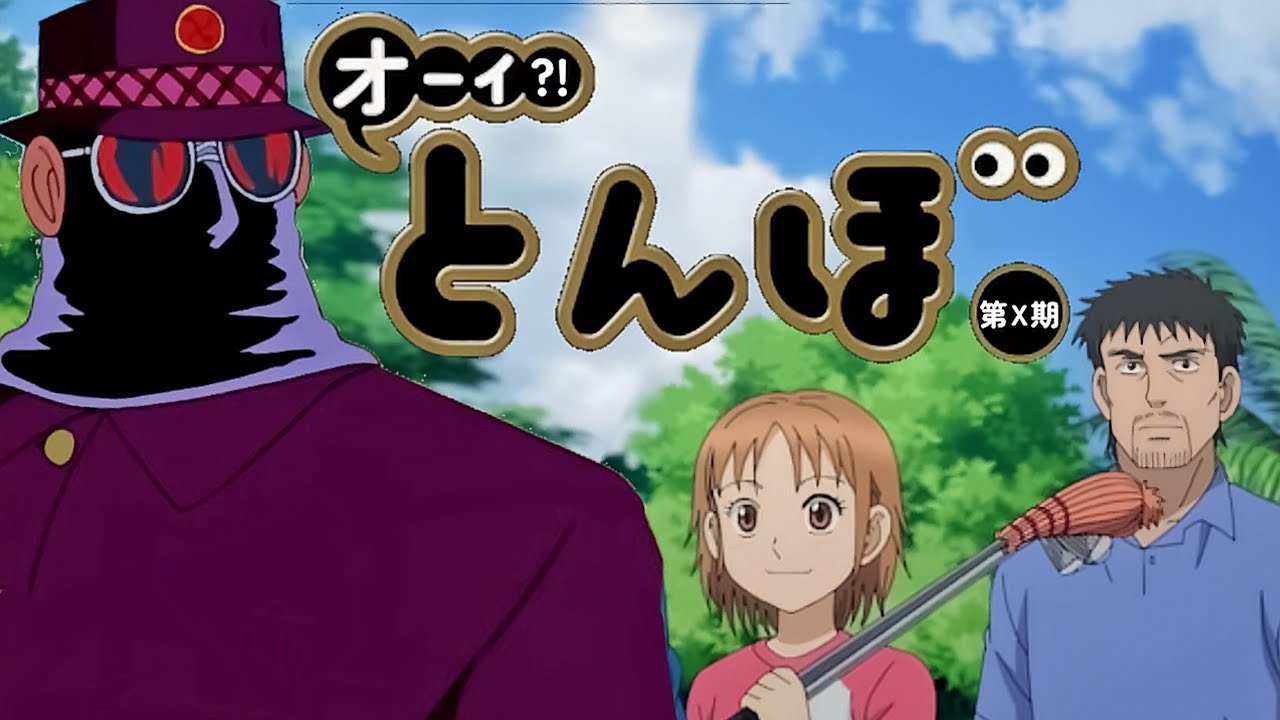 【MAD】オーイ?!とんぼ　第Ｘ期１話【anime】