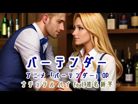 バーテンダー アニメ「バーテンダー」OP ナチュラルハイ feat.椎名純平