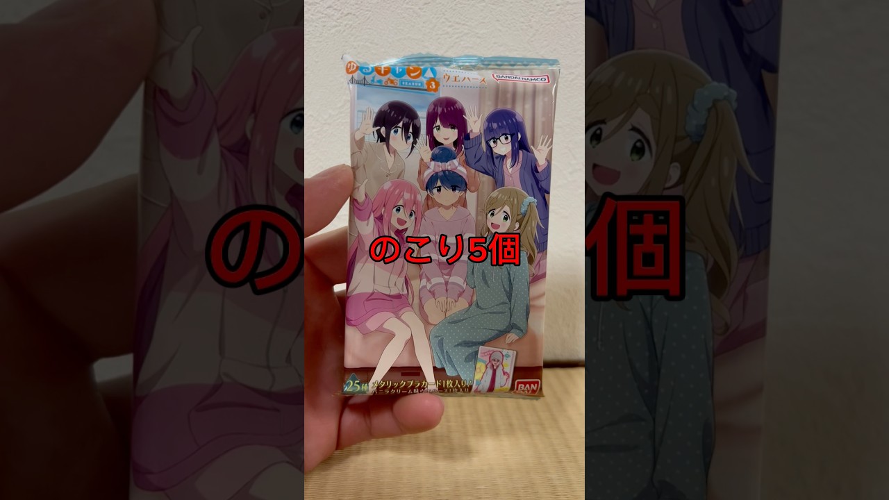 ゆるキャンウエハース買ってみた