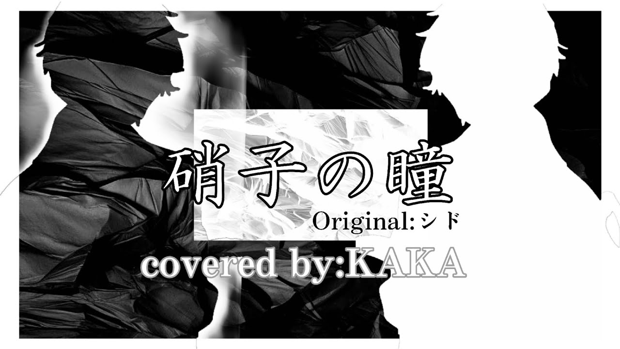 【Original video】硝子の瞳/シド(covered by:KAKA)