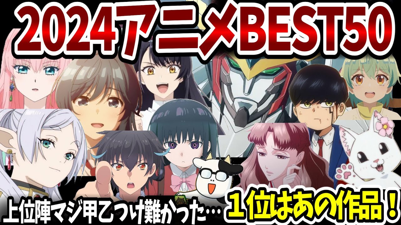 2024アニメベスト50！300作近い視聴作品の中からうｐ主が選んだ上位50作品を発表！