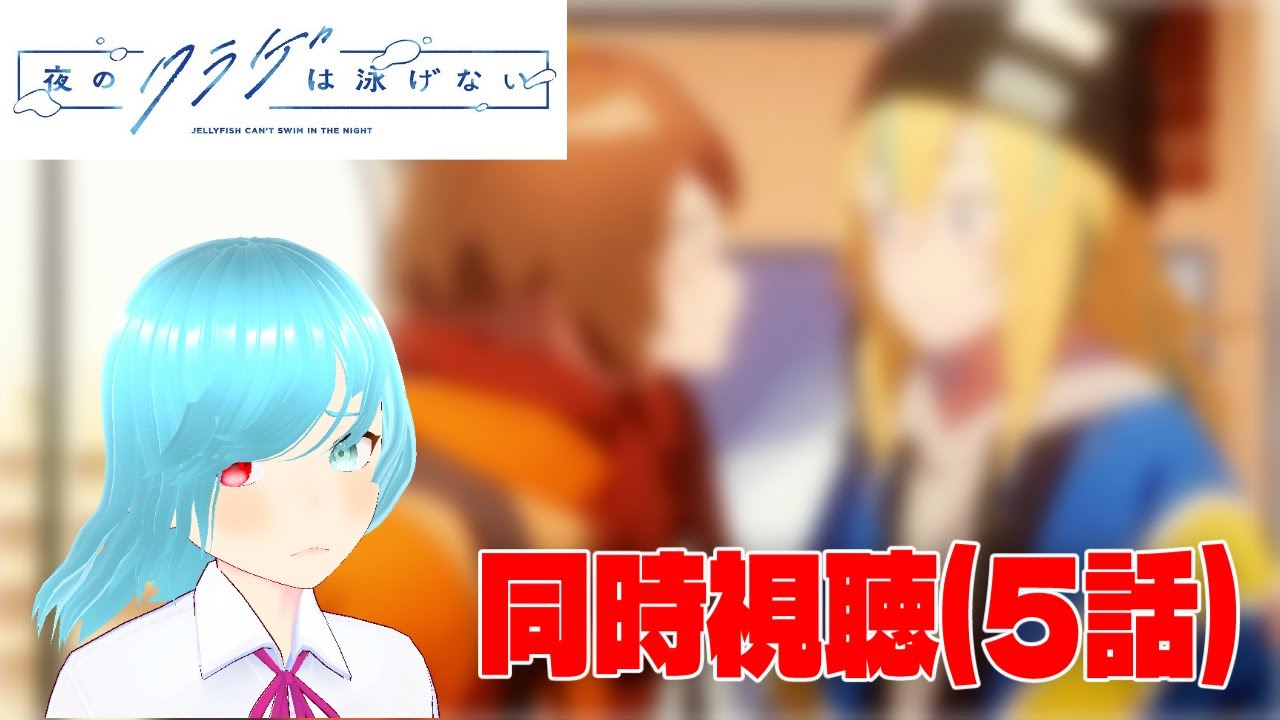 【夜のクラゲは泳げない】上だけじゃなく、隣を見た方が良い時もある【同時視聴】