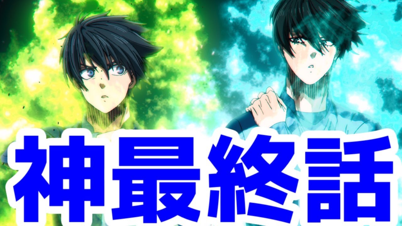 【最終話が熱すぎる】「ブルーロック(2期) VS  U 20 JAPAN」アニメレビュー【エイトビット擁護】【2024年秋アニメ】
