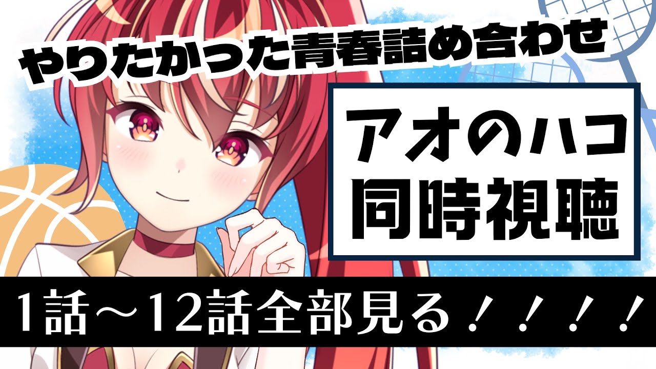 【同時視聴】アオのハコ　初見視聴 #市丸せん　animation Reaction