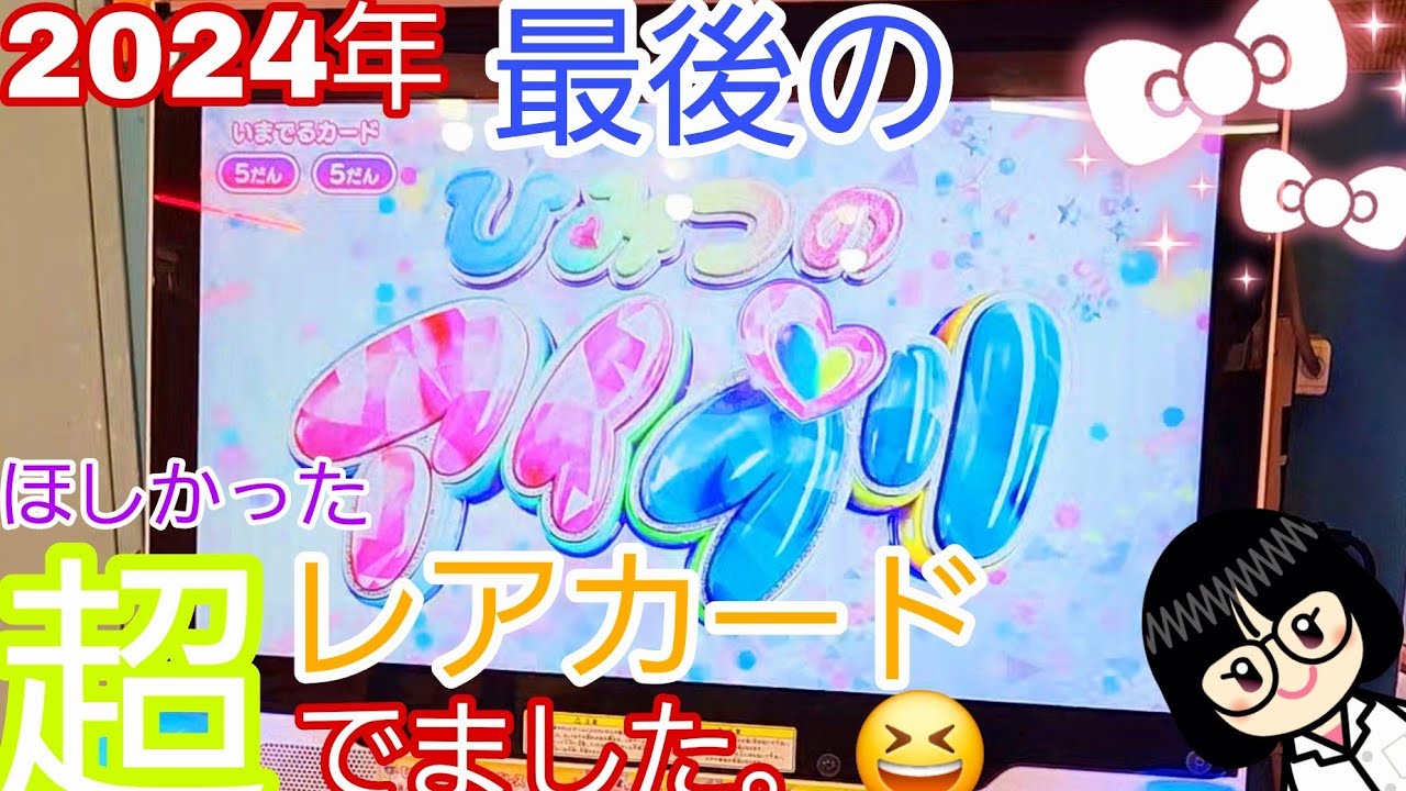 【 #ひみつのアイプリ   】2024年さいごのひみつのアイプリでほしかった超レアカードでました。