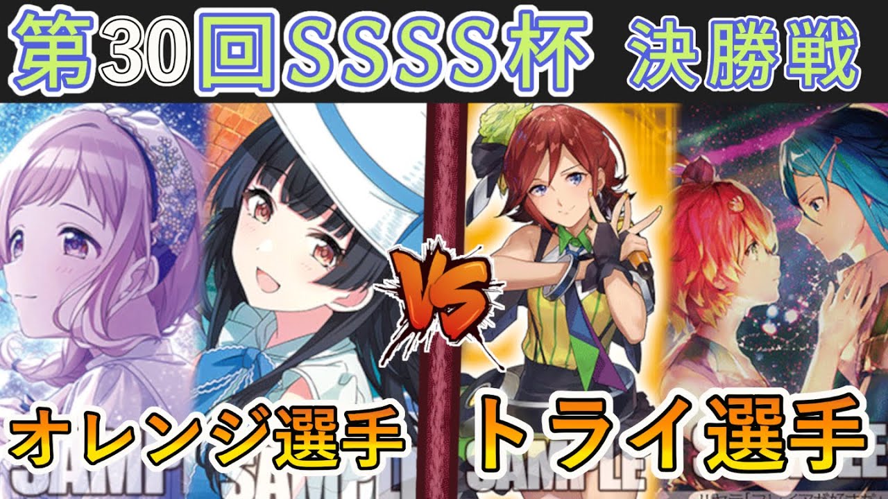 ［WS/ヴァイス］第30回SSSS杯決勝戦　アイドルマスターシャイニーカラーズ VS マクロスシリーズ［CS対戦動画］