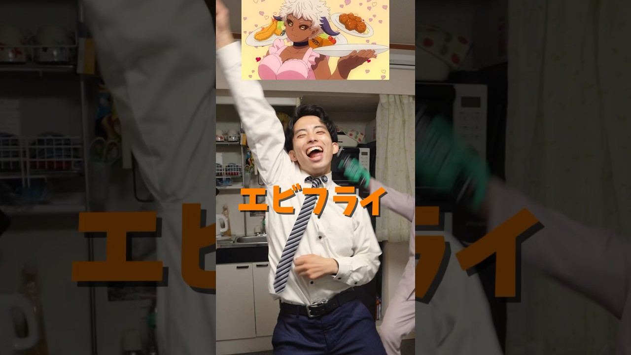 【エビフライしか勝たん🍤】揚げ物大好き会社員🍟🍤#エルフさんは痩せられない#エル痩せ　#揚げ物  #realakibaboys #踊る会社員 #youtubeshots