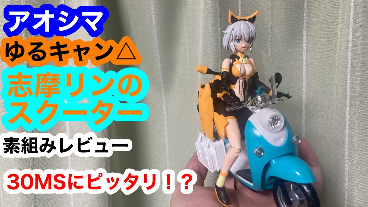 アオシマ ゆるキャン△ 志摩リンのスクーター 素組みレビュー 30MSとピッタリ！？