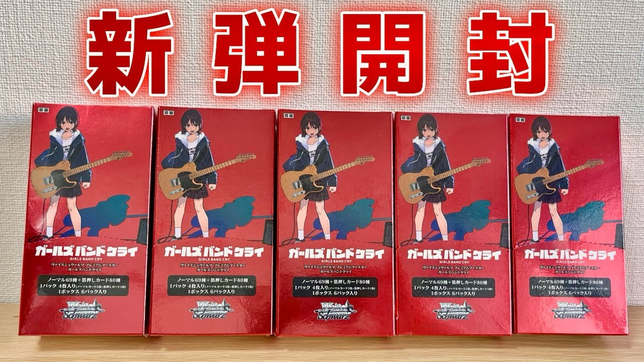 【ヴァイス】2024年最後の新弾開封でSEC+を引いてみせます！［ガールズバンドクライ］