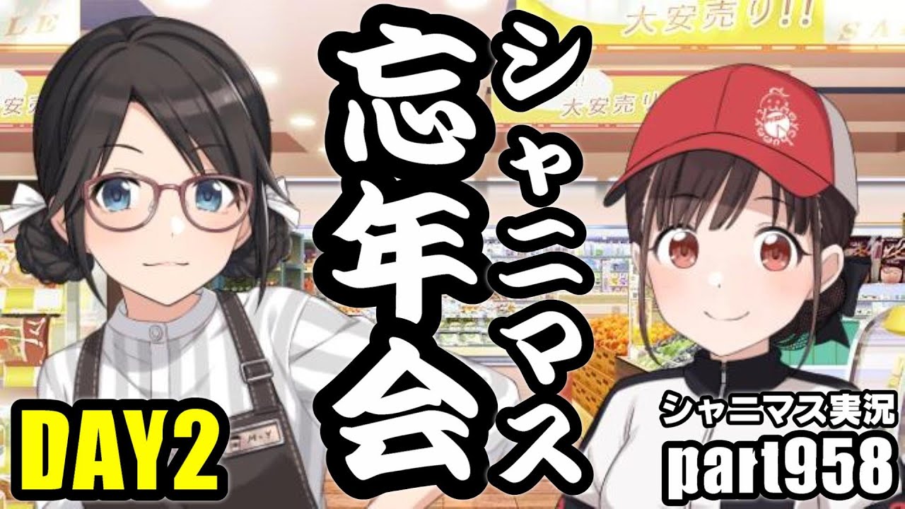 【2024忘年会（DAY2）雑談配信】アイドルマスターシャイニーカラーズ 実況プレイpart958【シャニマス・シャニソン】