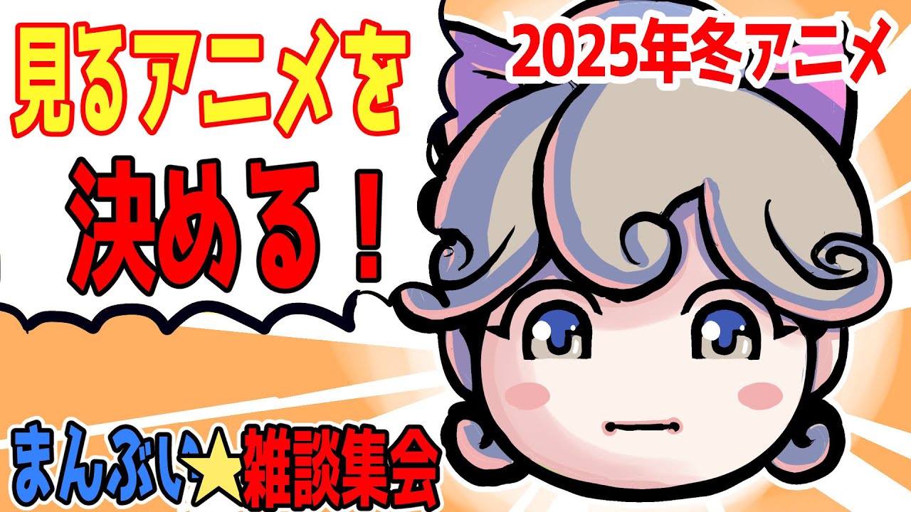 見るアニメを決める！2025年冬アニメ（1月）どれを見るのか決定戦！【まんぶい雑談集会】
