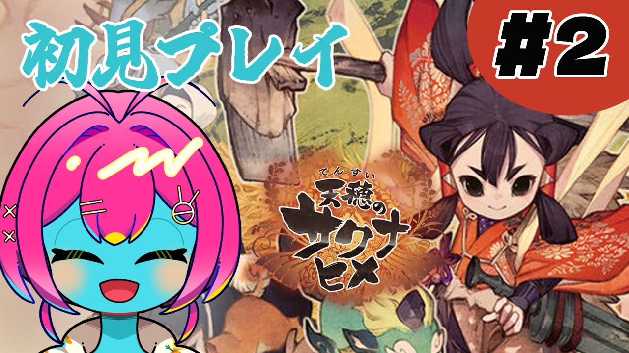 【#天穂のサクナヒメ ＃初見 】 #2 完全初見プレイでサクナヒメを遊ぶぞ！ 【#ボイチェン #女性VTuber】