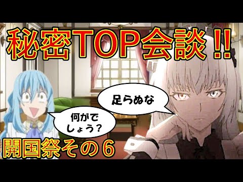 【転生したらスライムだった件】９巻第二章開国祭その6　秘密TOP会談　小説新刊22巻1月30日発売　　That Time I Got Reincarnated as a Slime