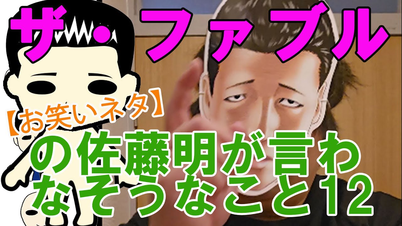 【お笑いネタ】漫画『ザ・ファブル』の佐藤明が言わなそうなこと12