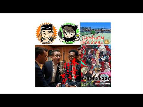 第272回　2024年ガールズバンドクライとトゲナシトゲアリは凄かったからのエンプティーな雑談回　調布FM「本音で行こうぜ！！」
