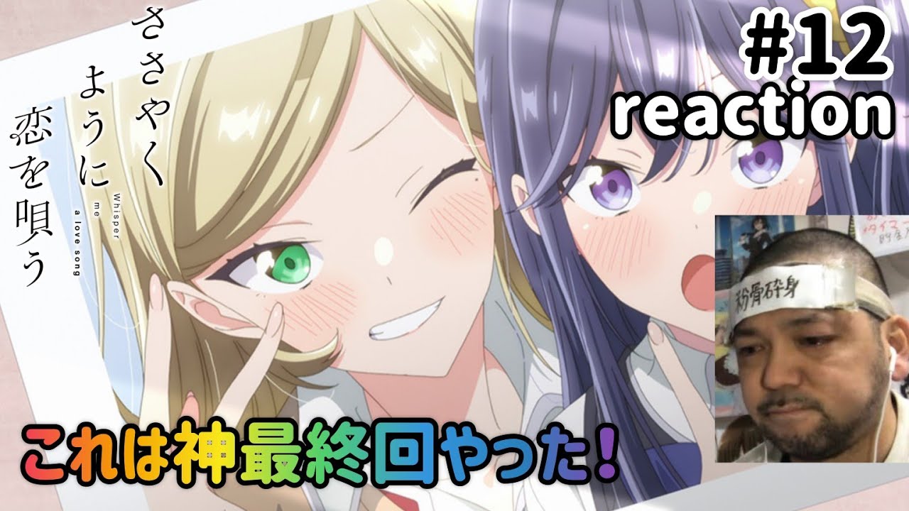 ささやくように恋を唄う 12話 リアクション 【涙腺崩壊寸前の神最終回やった！】 Whisper me a love song ep12 reaction 同時視聴 反応 #ささやくように恋を唄う