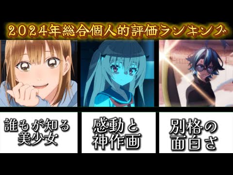 やばすた！2024年の総合個人的アニメランキングつけてみた！#アニメ #アニメ大好き#anime #ラブコメ