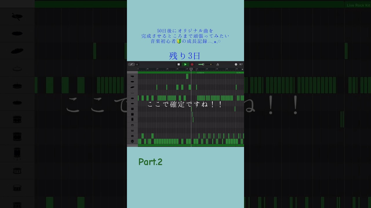 残り2日 #garageband #作曲 #練習してみた #Mrs.GREENAPPLE #ミセス #ライラック #忘却バッテリー