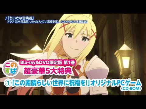 TVアニメ「この素晴らしい世界に祝福を！」BD＆DVDが3月25日に発売が決定! CM