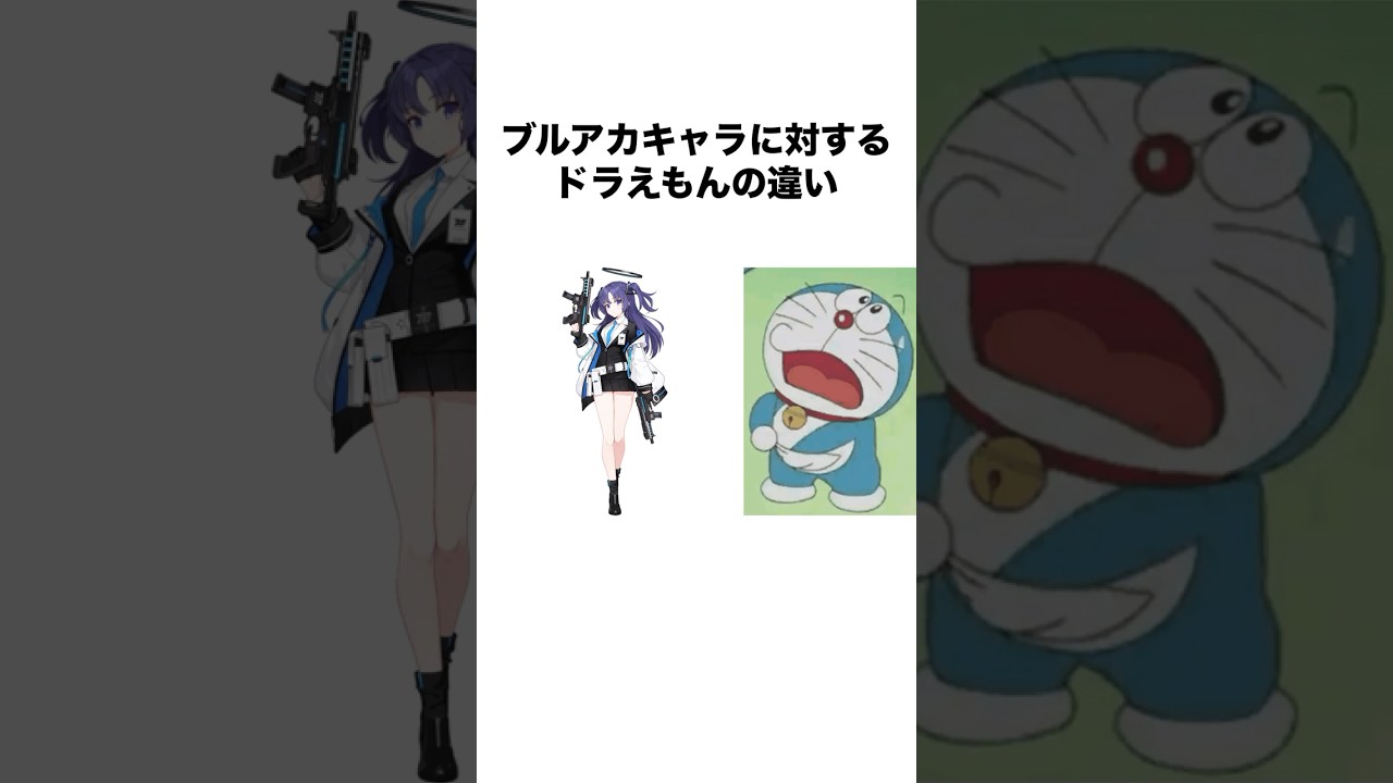 ブルーアーカイブキャラに対するドラえもんの違い #ブルーアーカイブ #bluearchive #ブルアカ #アニメ #shorts