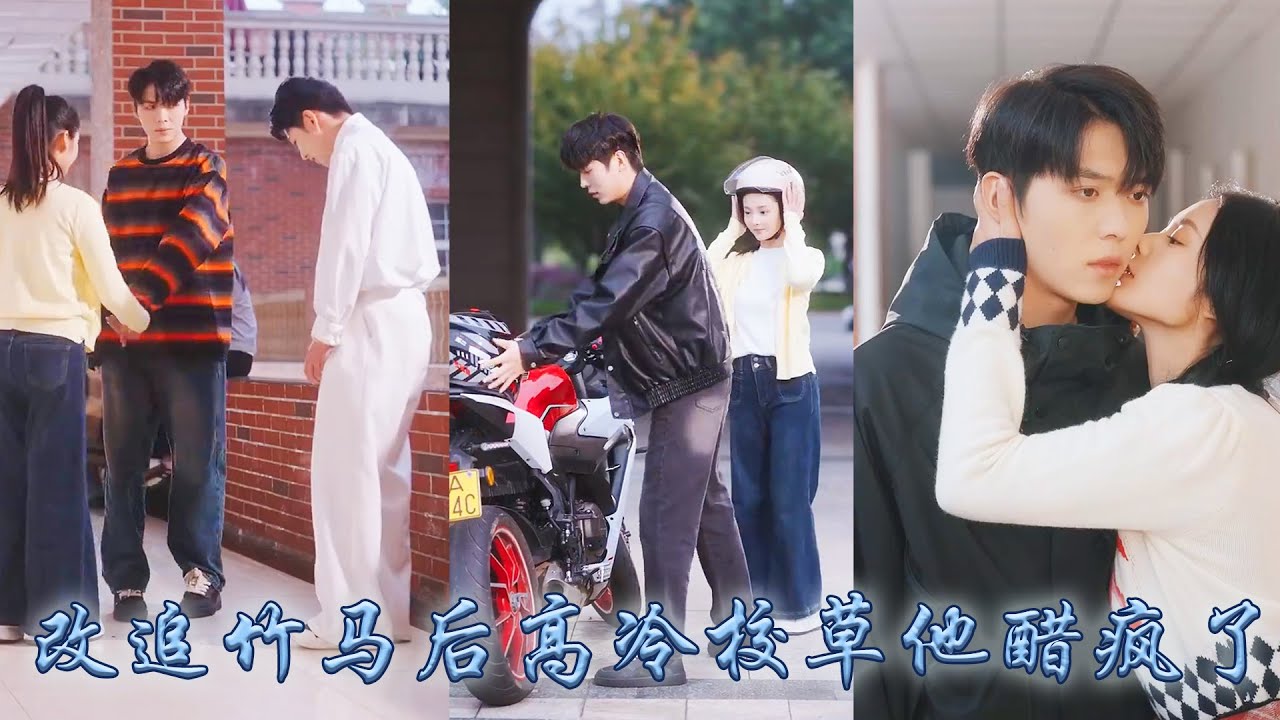 【完整版结局】四年追尋三年陪伴卻抵不過他白月光的一句話，重回學生時代喬珍攢夠失望，後來她被少年竹馬摟住細腰官宣，那個一向高冷的校草男神嫉妒瘋了紅著眼求她再愛一次，卻只換來她冷冷一眼「我不是非你不可」