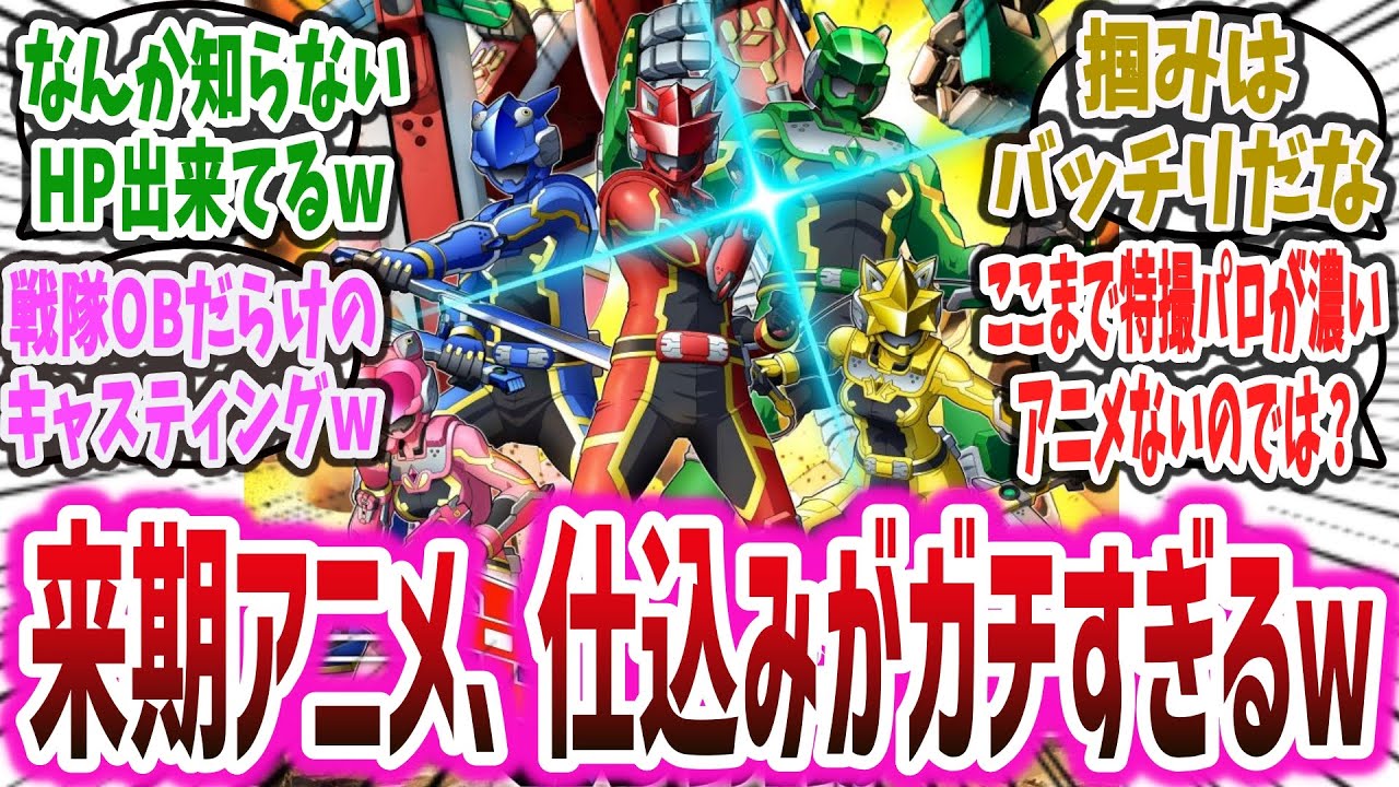 来期のアニメさん、謎のHP公開に、戦隊モチーフキャラに戦隊OB起用とガチすぎると話題にｗ【ネットの反応集】【異世界レッド】【戦隊レッド 異世界で冒険者になる】【絆創戦隊キズナファイブ】
