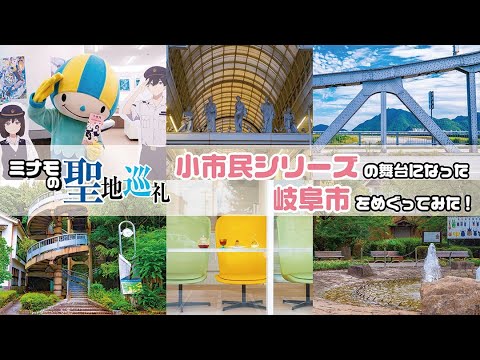 【ミナモの聖地巡礼】ミナモが「小市民シリーズ」のモデルになった岐阜市をめぐってみた！