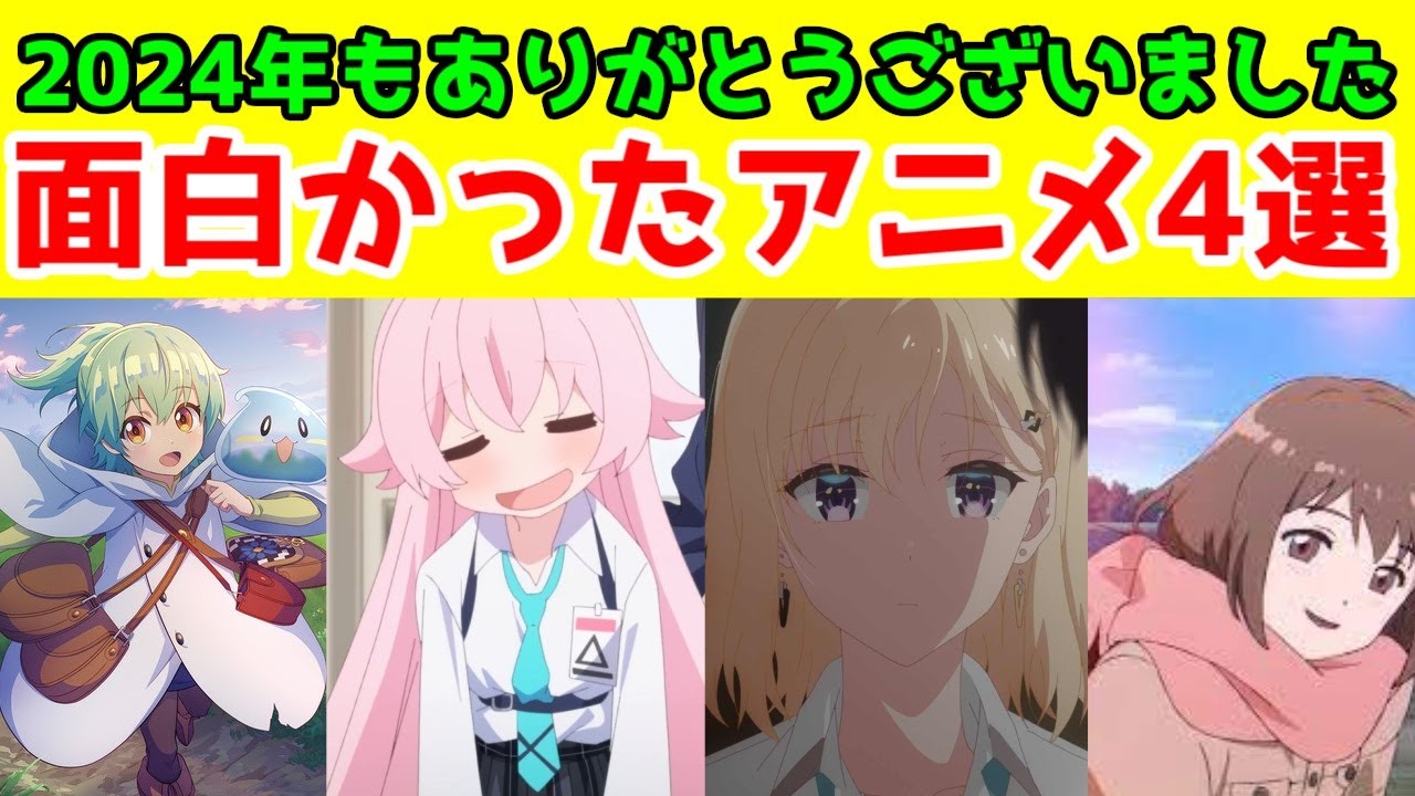 【総決算】2024年アニメで個人的に印象に残ったアニメ4選【最弱テイマー・ブルアカ・義妹生活・ネガポジアングラー】