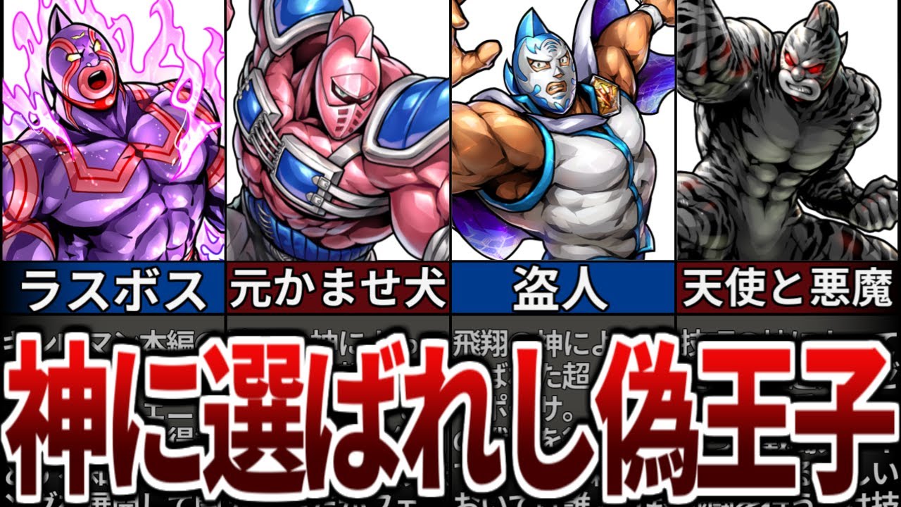 【キン肉マン】初代の最強ラスボスたち！偽王子５人について徹底解説【ゆっくり解説】